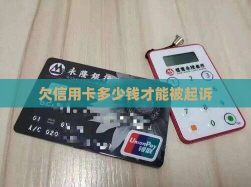 欠信用卡多少钱才能被起诉