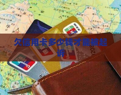 欠信用卡多少钱才能被起诉