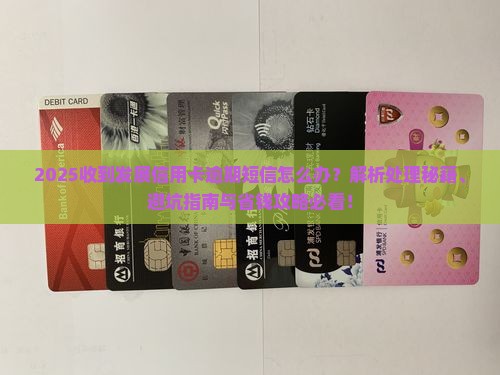 收到发展信用卡逾期短信 收到发展信用卡逾期短信