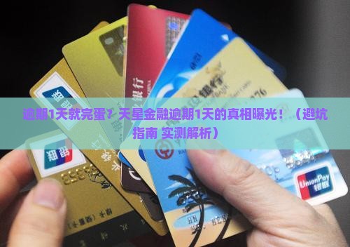 天星金融逾期1天会怎样处理