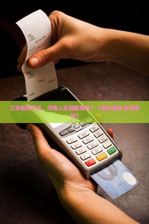 河南网贷逾期三年了会有什么后果