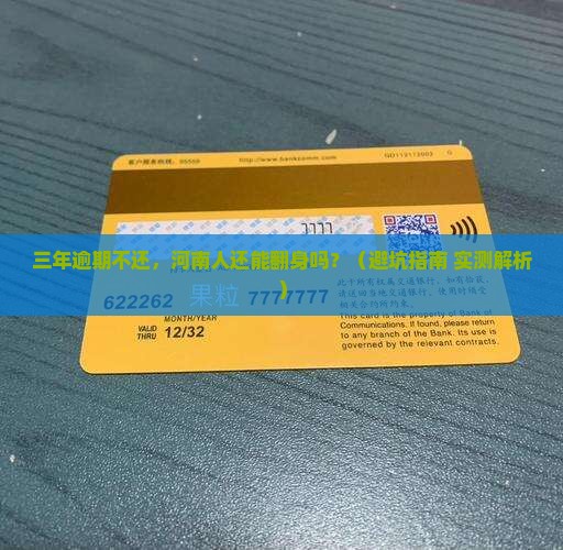 河南网贷逾期三年了会有什么后果