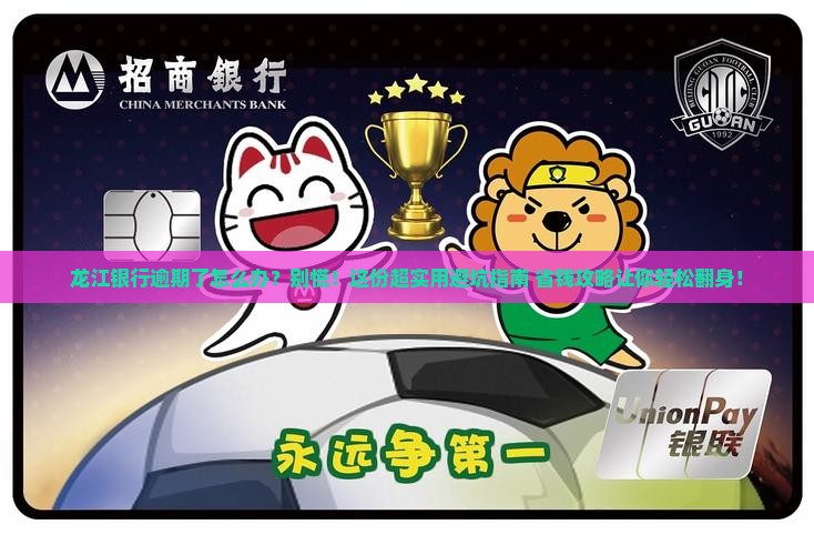 龙江银行逾期如何解决问题