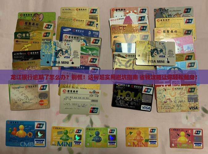 龙江银行逾期如何解决问题