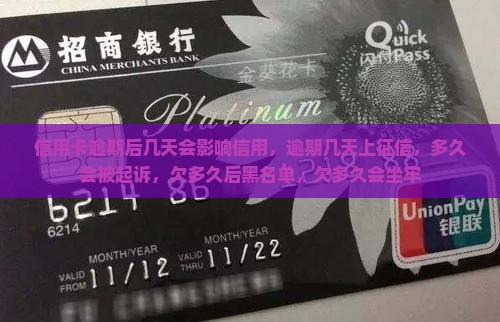 信用卡逾期后几天会影响信用