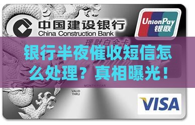 银行半夜催收短信怎么处理