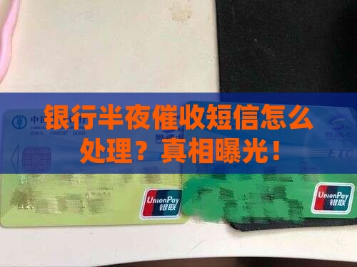 银行半夜催收短信怎么处理