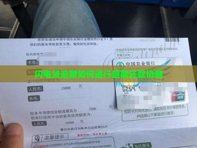 闪电贷逾期如何进行延期还款协商