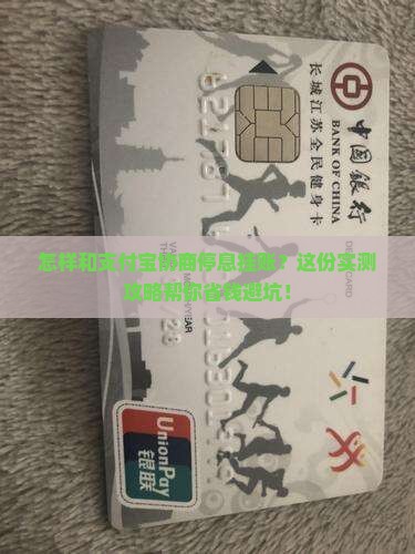 怎样与支付宝协商停息挂账流程