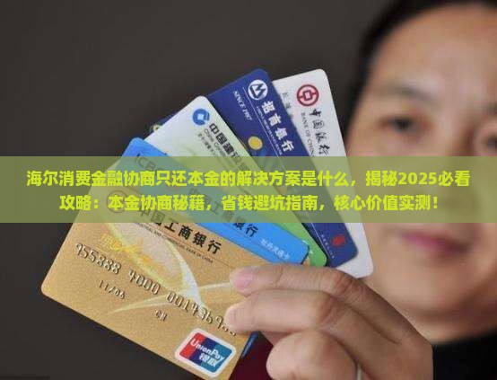 海尔消费金融协商只还本金的解决方案是什么