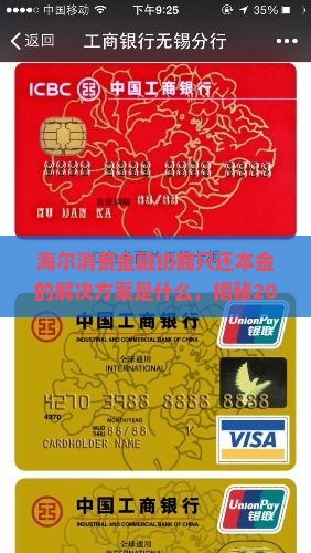 海尔消费金融协商只还本金的解决方案是什么