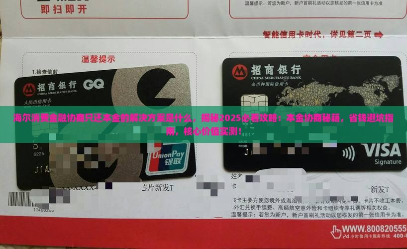 海尔消费金融协商只还本金的解决方案是什么