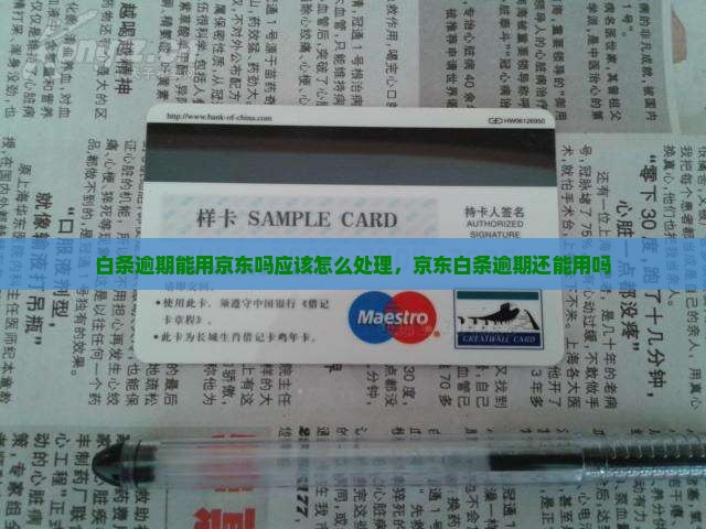 白条逾期能用京东吗应该怎么处理