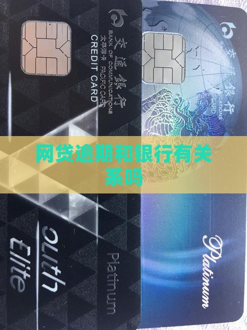 网贷逾期和银行有关系吗
