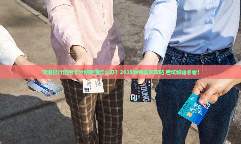 交通银行信用卡分期逾期怎么办