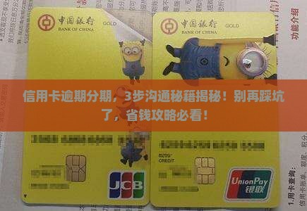 逾期协商分期怎么沟通有效果