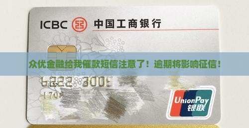 众优金融给我催款短信