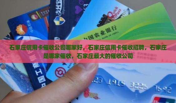 石家庄信用卡催收公司哪家好