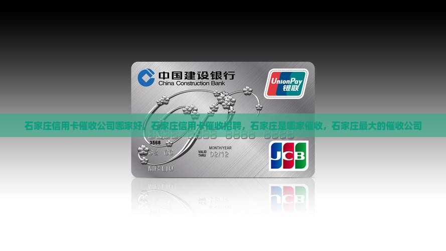 石家庄信用卡催收公司哪家好