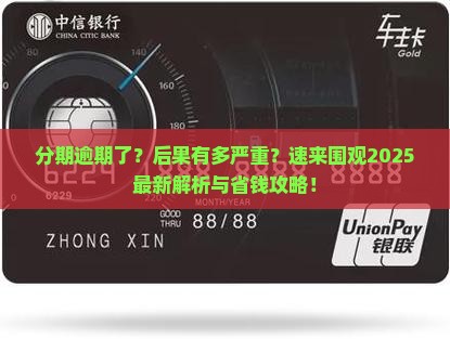 分期逾期有什么影响吗怎么办