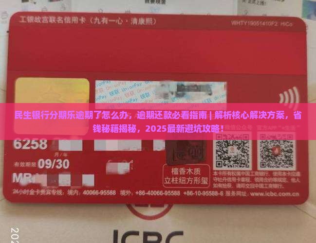 民生银行分期乐逾期了怎么办