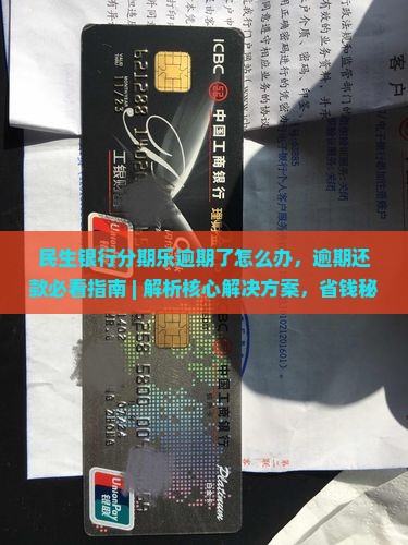 民生银行分期乐逾期了怎么办