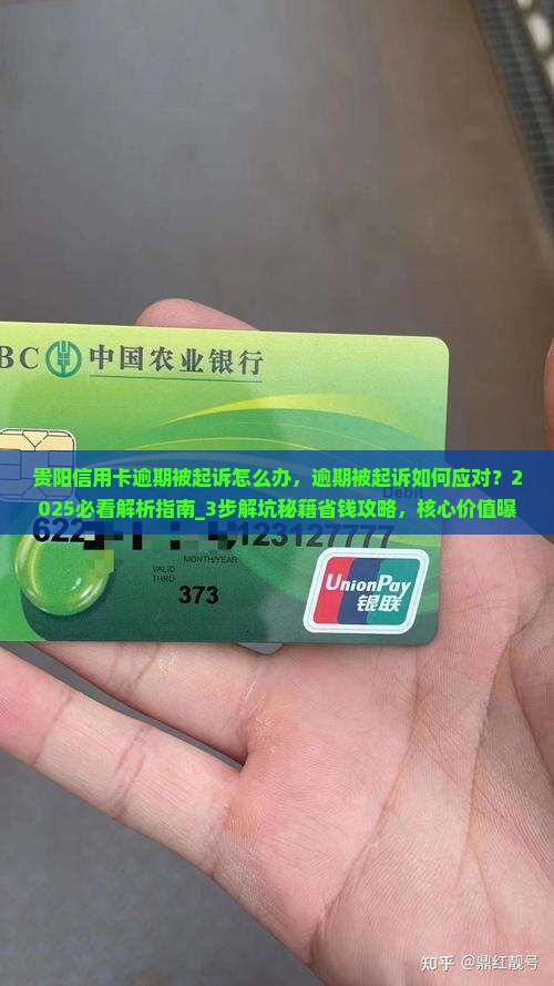 贵阳信用卡逾期被起诉怎么办