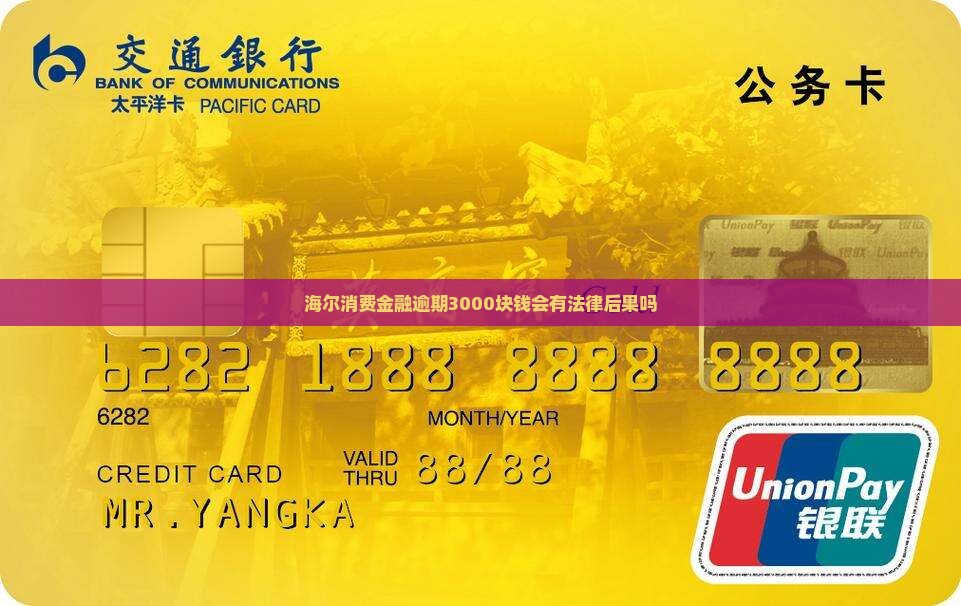 海尔金融逾期3000块钱会有法律后果吗