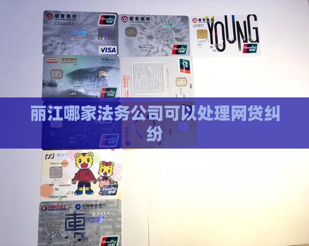 丽江哪家法务公司可以处理网贷纠纷 丽江哪家法务公司可以处理网贷纠纷