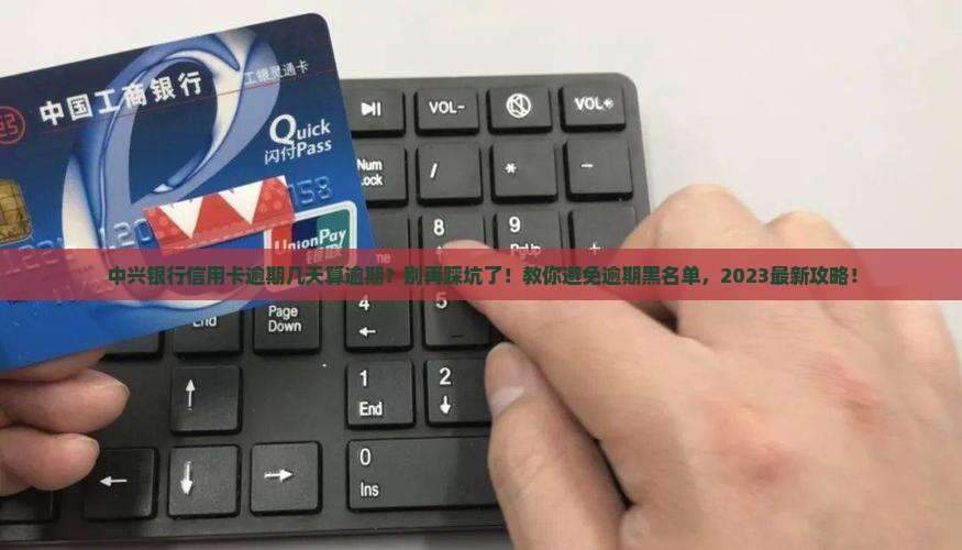中兴银行信用卡逾期几天算逾期