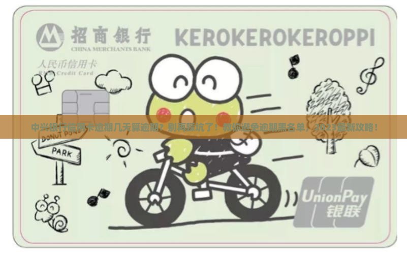 中兴银行信用卡逾期几天算逾期