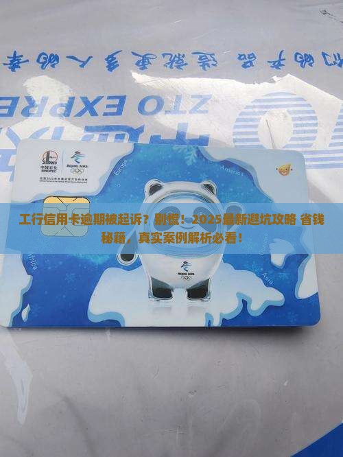 工行信用卡逾期起诉有什么流程