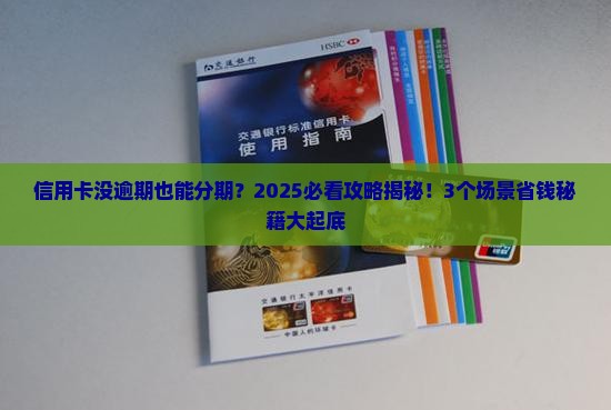 信用卡未逾期能否协商分期付款