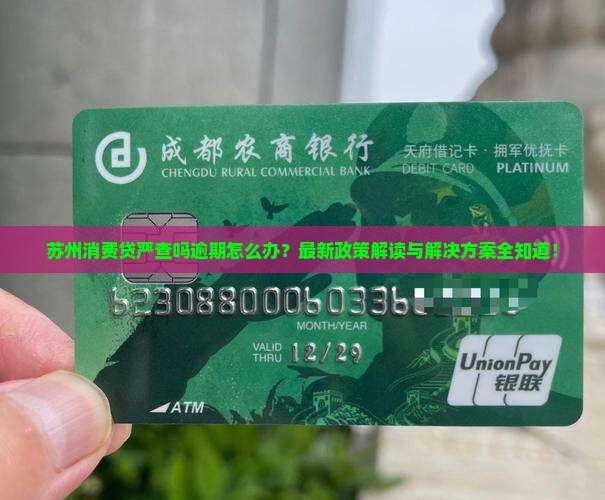 苏州消费贷严查吗逾期怎么办