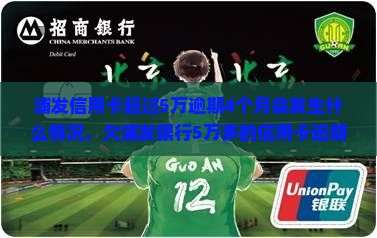 浦发信用卡超过5万逾期4个月会发生什么情况