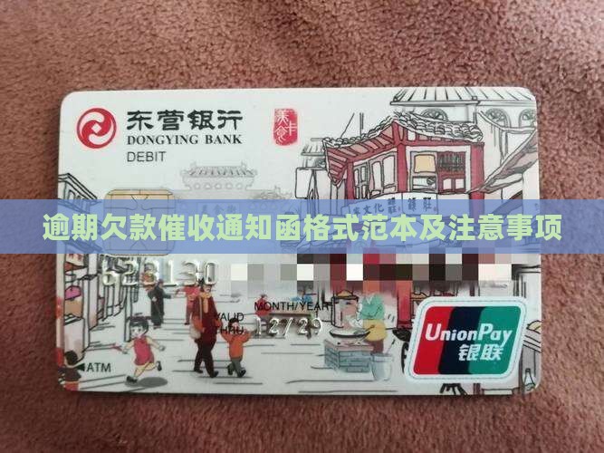 网贷逾期欠款通告函格式范本及注意事项