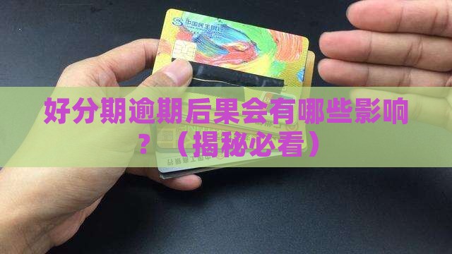 好分期逾期后果会有哪些影响