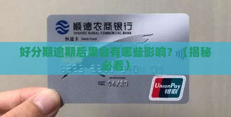 好分期逾期后果会有哪些影响