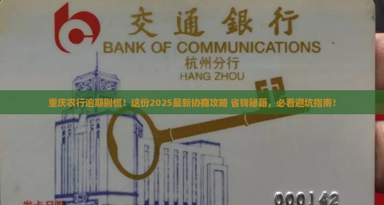 重庆农业银行逾期要怎么协商