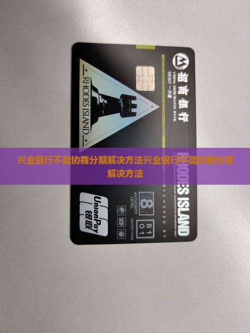 兴业银行不能协商分期解决方法