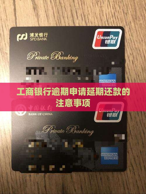 工商银行逾期申请延期还款方法及注意事项