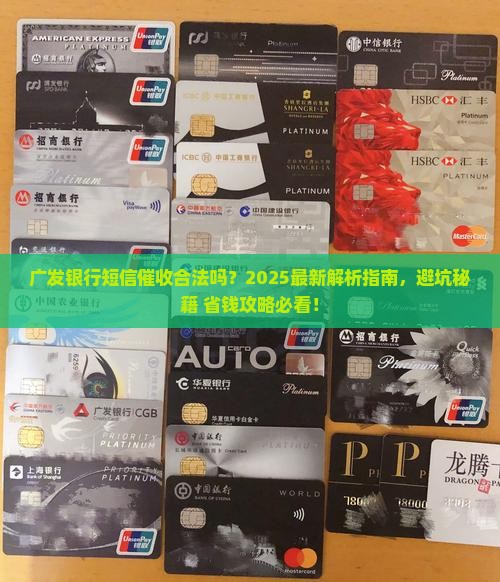 广发银行短信催收合法吗