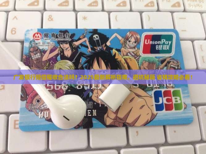广发银行短信催收合法吗
