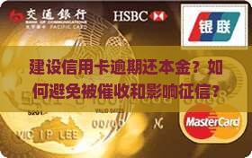 建设信用卡逾期还本金