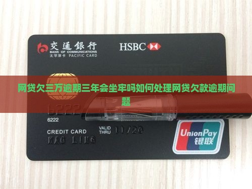 网贷欠三万逾期三年会坐牢吗如何处理