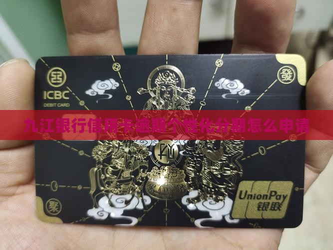 九江银行信用卡个性化分期如何申请