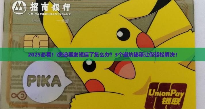 i贷逾期发短信的后果与解决方法