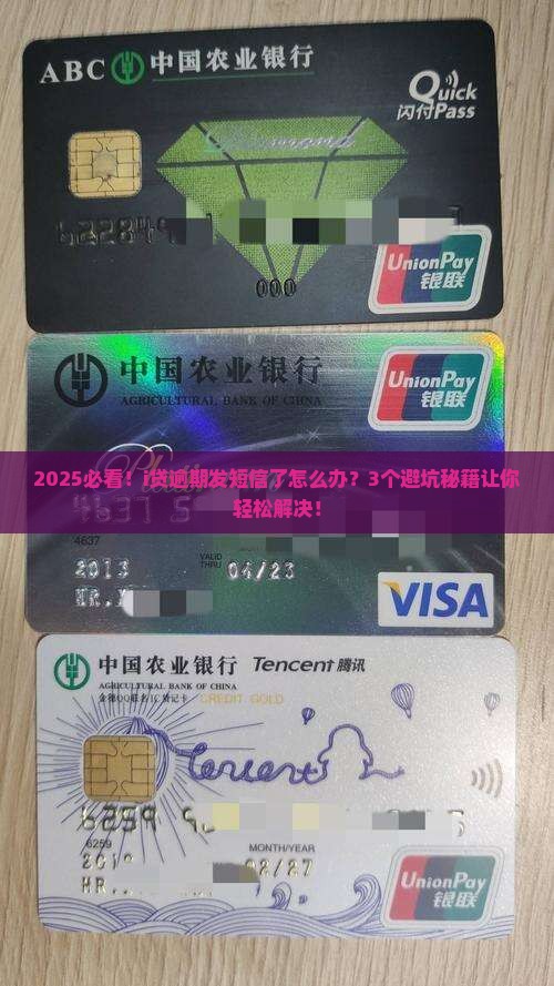 i贷逾期发短信的后果与解决方法