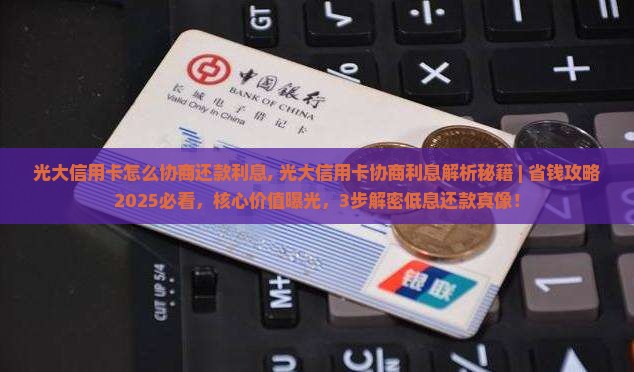光大信用卡怎么协商还款利息