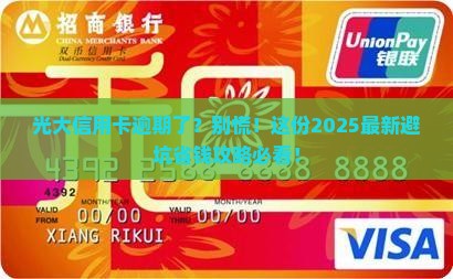 光大银行信用卡逾期催还应该怎么处理